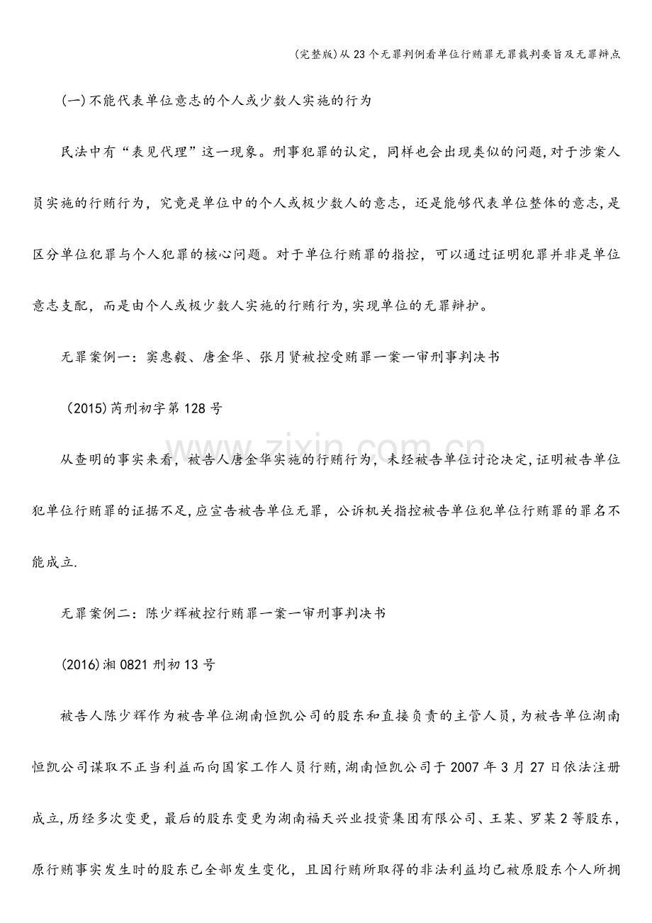 从23个无罪判例看单位行贿罪无罪裁判要旨及无罪辩点.doc_第3页