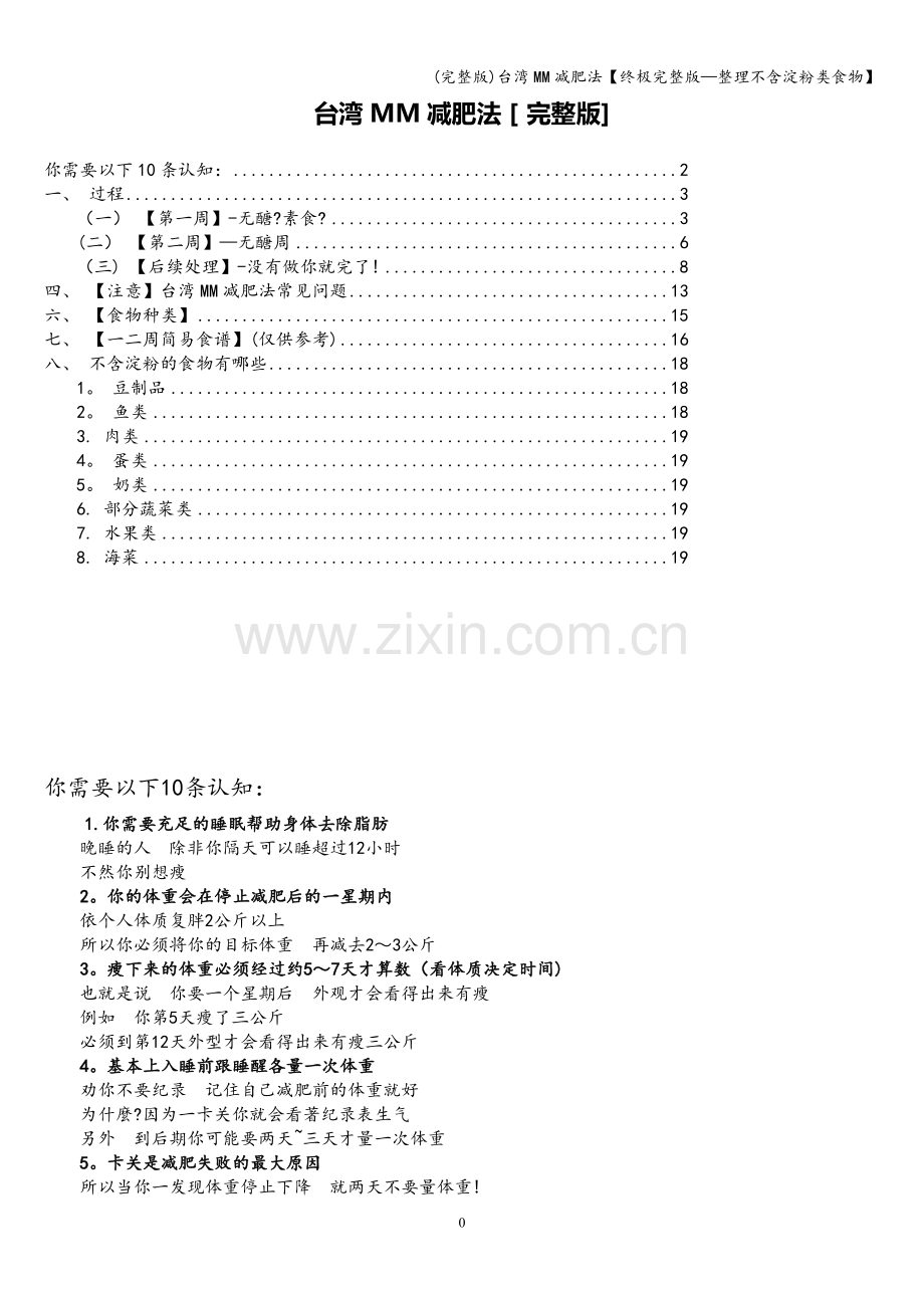 台湾MM减肥法【终极—整理不含淀粉类食物】.doc_第1页