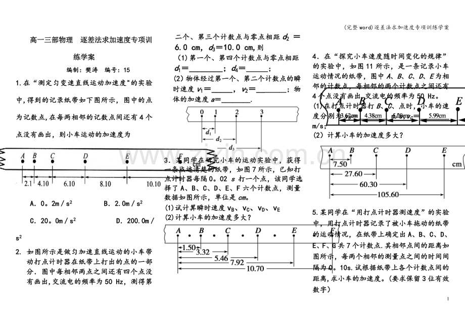 逐差法求加速度专项训练学案.doc_第1页