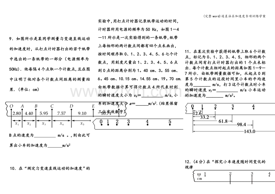 逐差法求加速度专项训练学案.doc_第3页