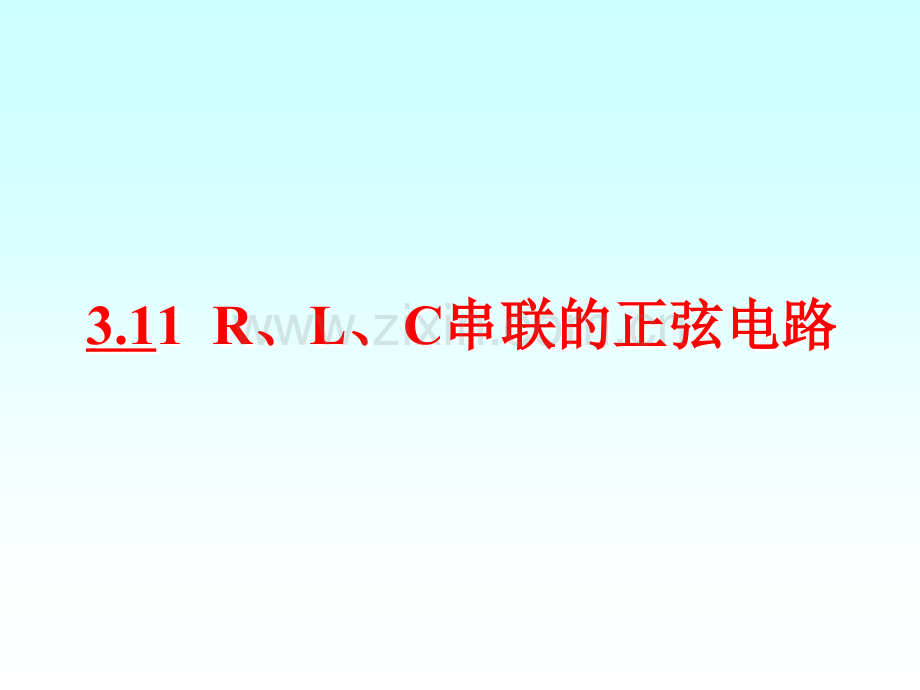 RLC串联电路.ppt_第1页