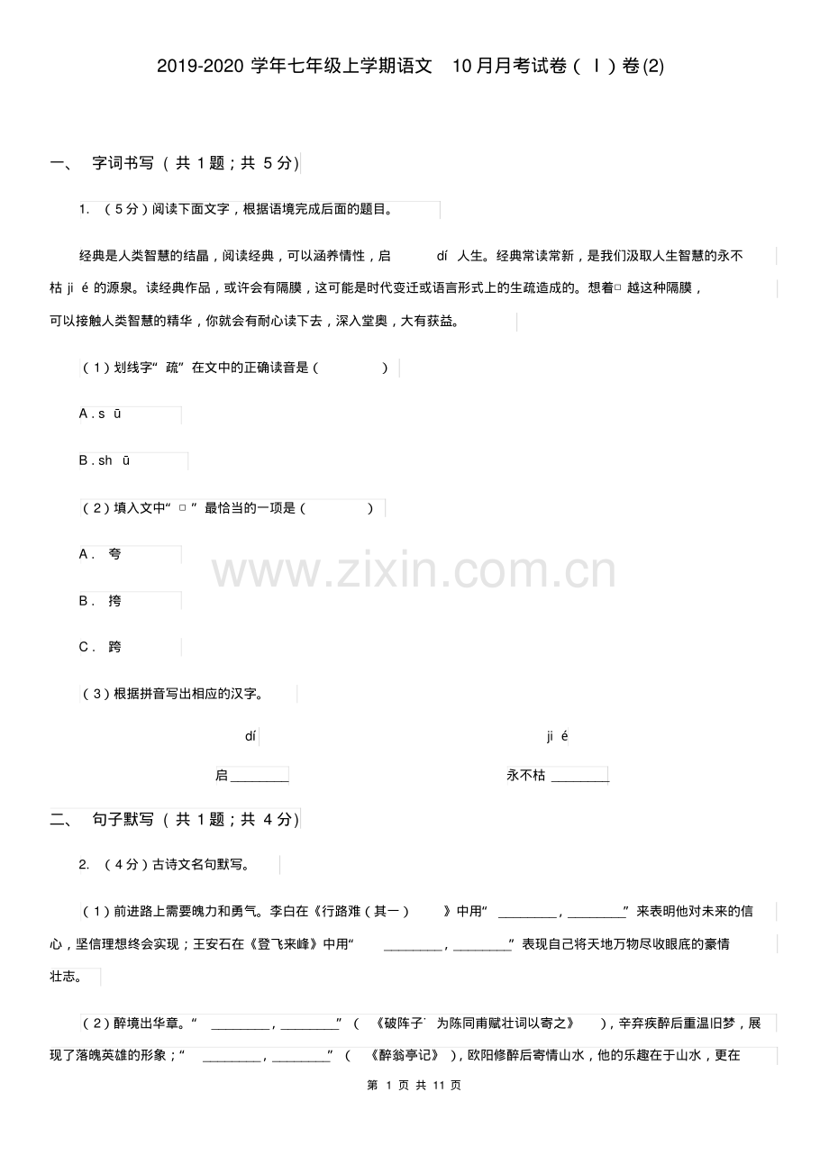 2019-2020学年七年级上学期语文10月月考试卷(I)卷(2).pdf_第1页