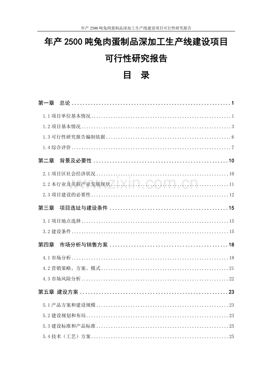 年产2500吨兔肉蛋制品深加工生产线项目可行性研究报告正文.doc_第1页