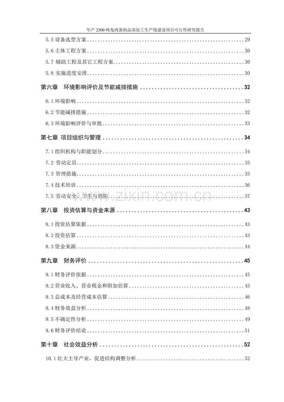 年产2500吨兔肉蛋制品深加工生产线项目可行性研究报告正文.doc_第2页