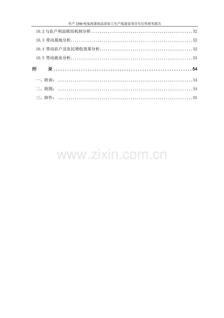 年产2500吨兔肉蛋制品深加工生产线项目可行性研究报告正文.doc_第3页