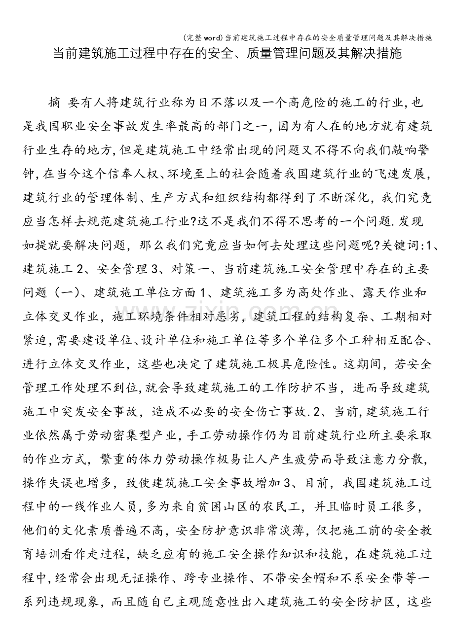 当前建筑施工过程中存在的安全质量管理问题及其解决措施.doc_第1页