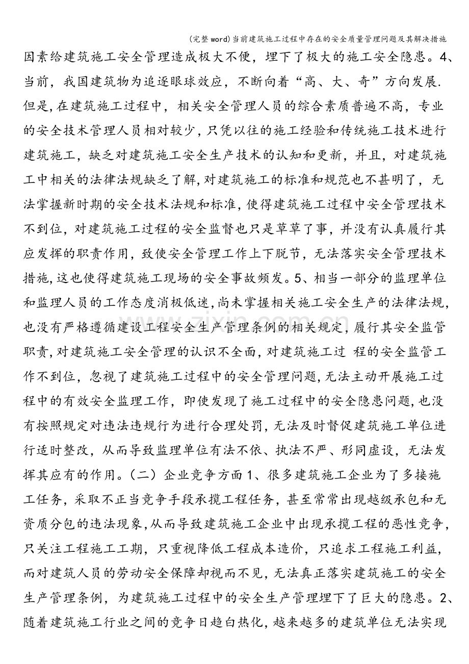 当前建筑施工过程中存在的安全质量管理问题及其解决措施.doc_第2页