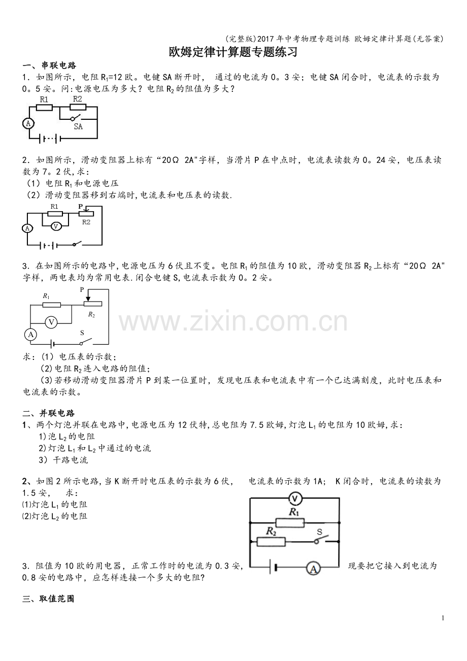 2017年中考物理专题训练-欧姆定律计算题(无答案).doc_第1页