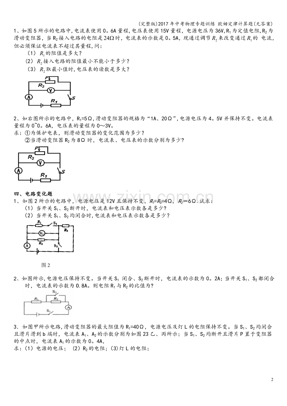 2017年中考物理专题训练-欧姆定律计算题(无答案).doc_第2页