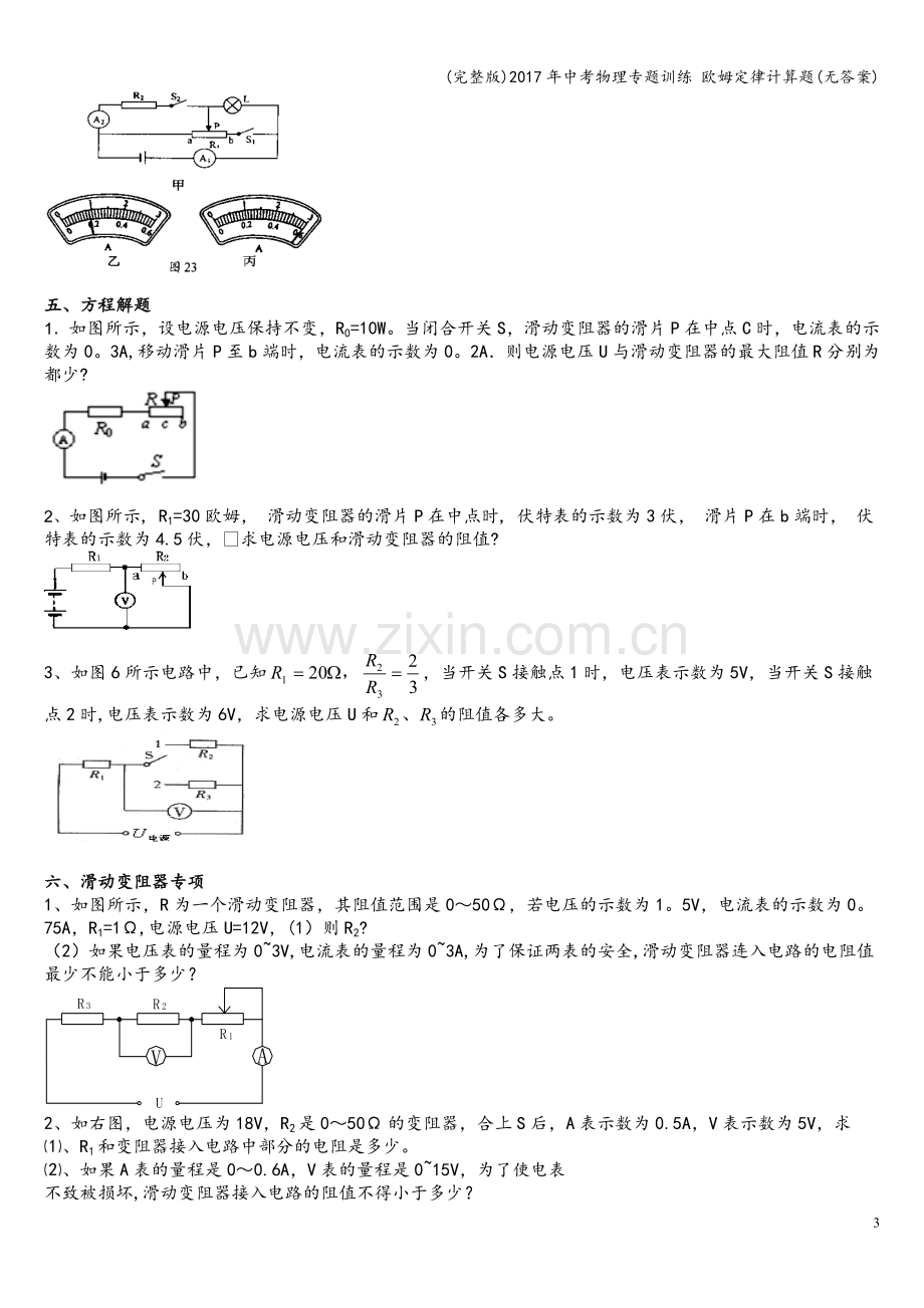 2017年中考物理专题训练-欧姆定律计算题(无答案).doc_第3页