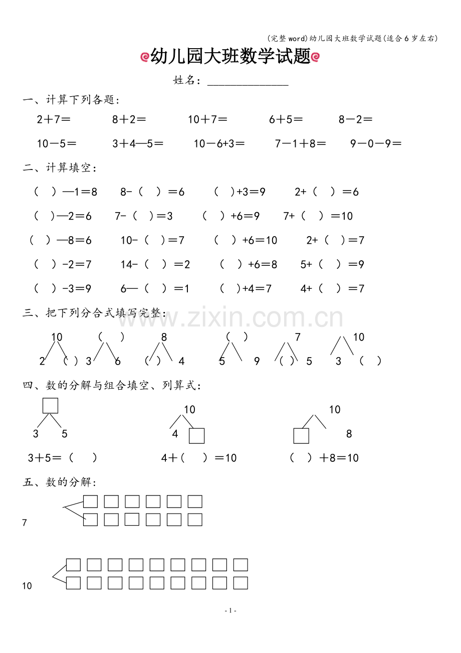 幼儿园大班数学试题(适合6岁左右).doc_第1页