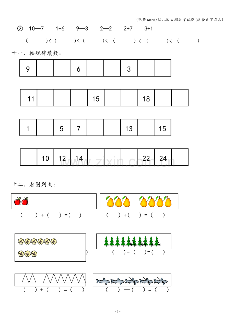 幼儿园大班数学试题(适合6岁左右).doc_第3页