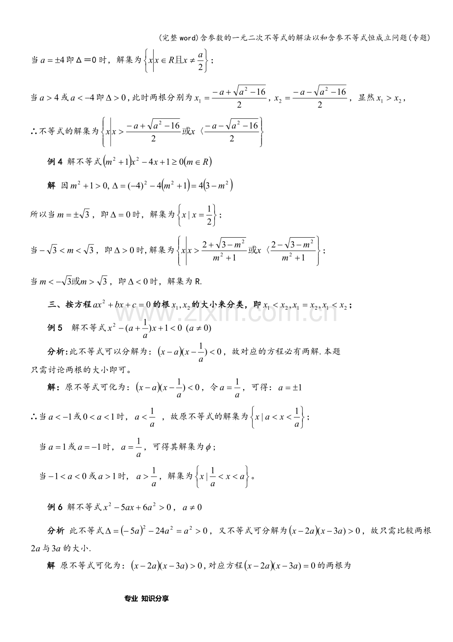 含参数的一元二次不等式的解法以和含参不等式恒成立问题(专题).doc_第2页