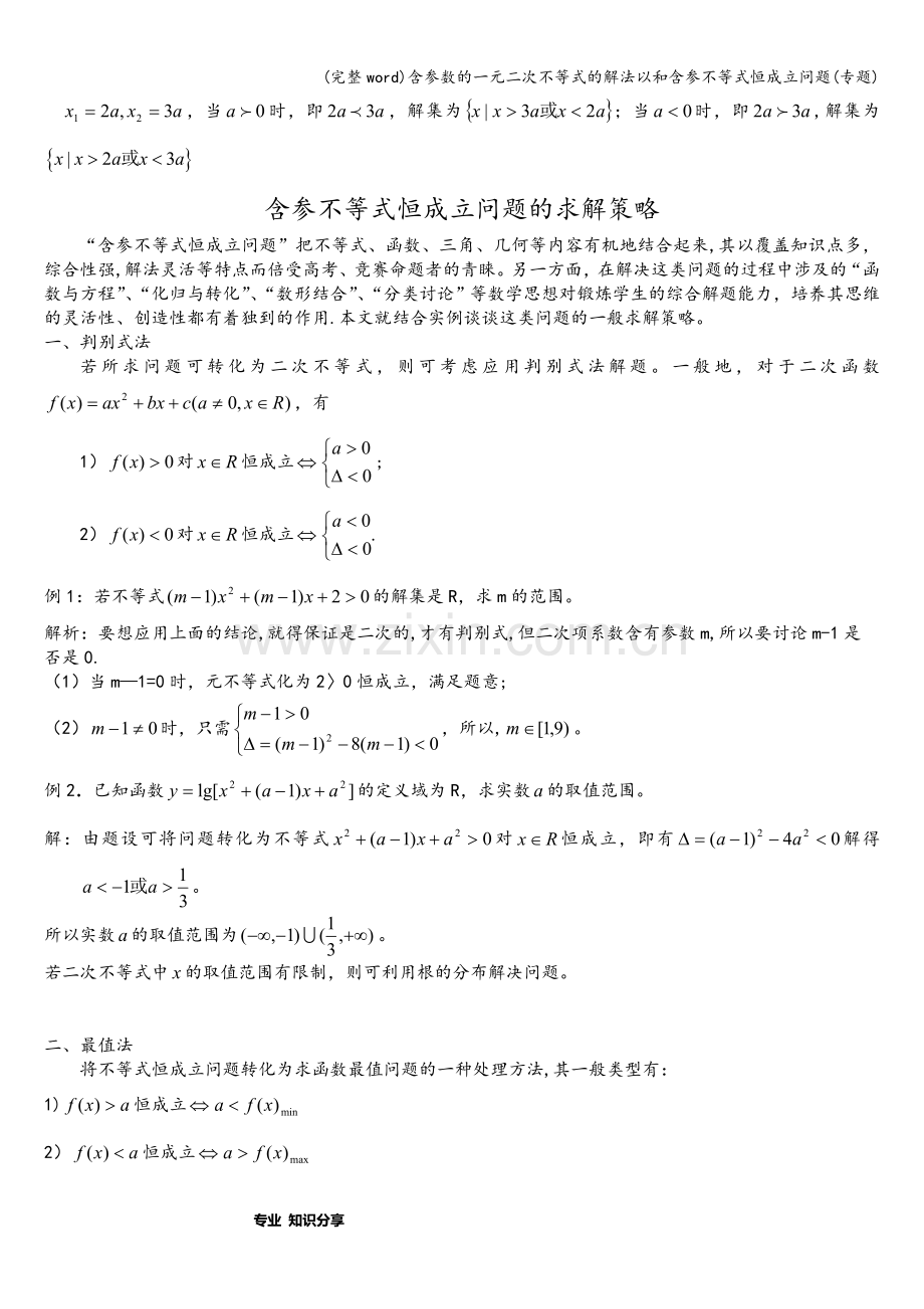 含参数的一元二次不等式的解法以和含参不等式恒成立问题(专题).doc_第3页