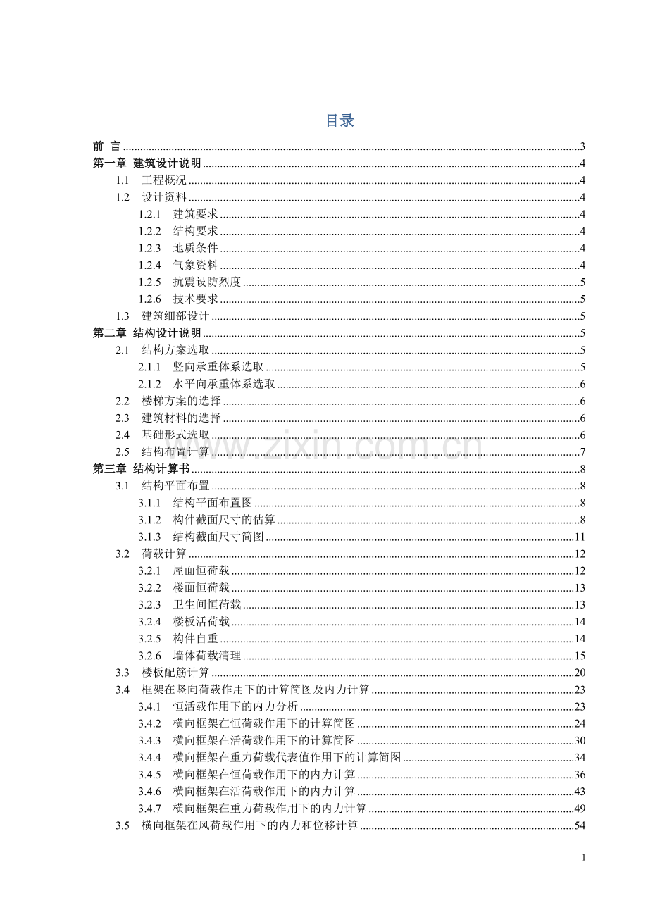 土木工程毕业设计手算书---成都阳光中学教学楼设计-.docx_第1页