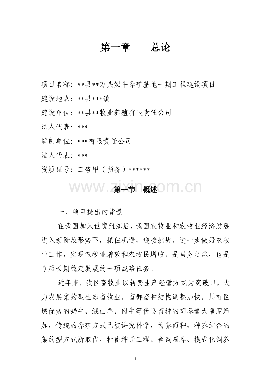 xx县万头奶牛养殖基地一期工程建设可行性研究论证报告.doc_第1页