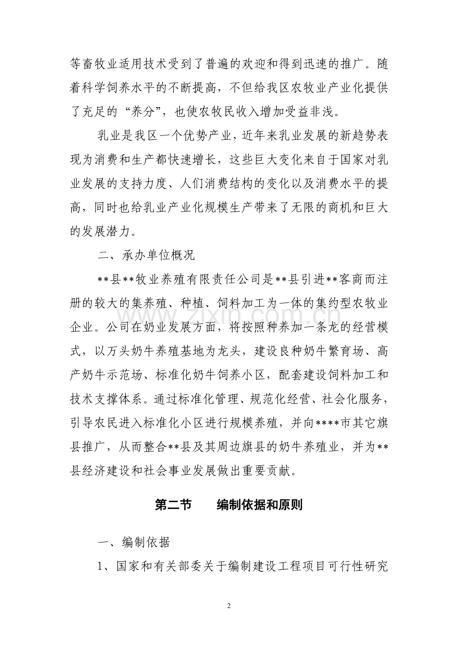 xx县万头奶牛养殖基地一期工程建设可行性研究论证报告.doc_第2页