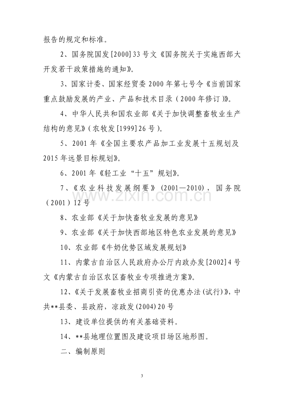 xx县万头奶牛养殖基地一期工程建设可行性研究论证报告.doc_第3页