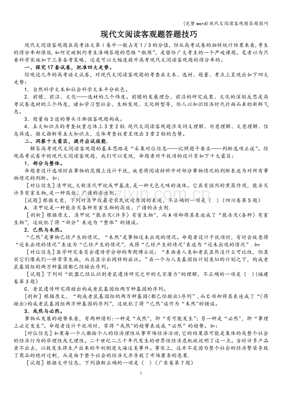 现代文阅读客观题答题技巧.doc_第1页