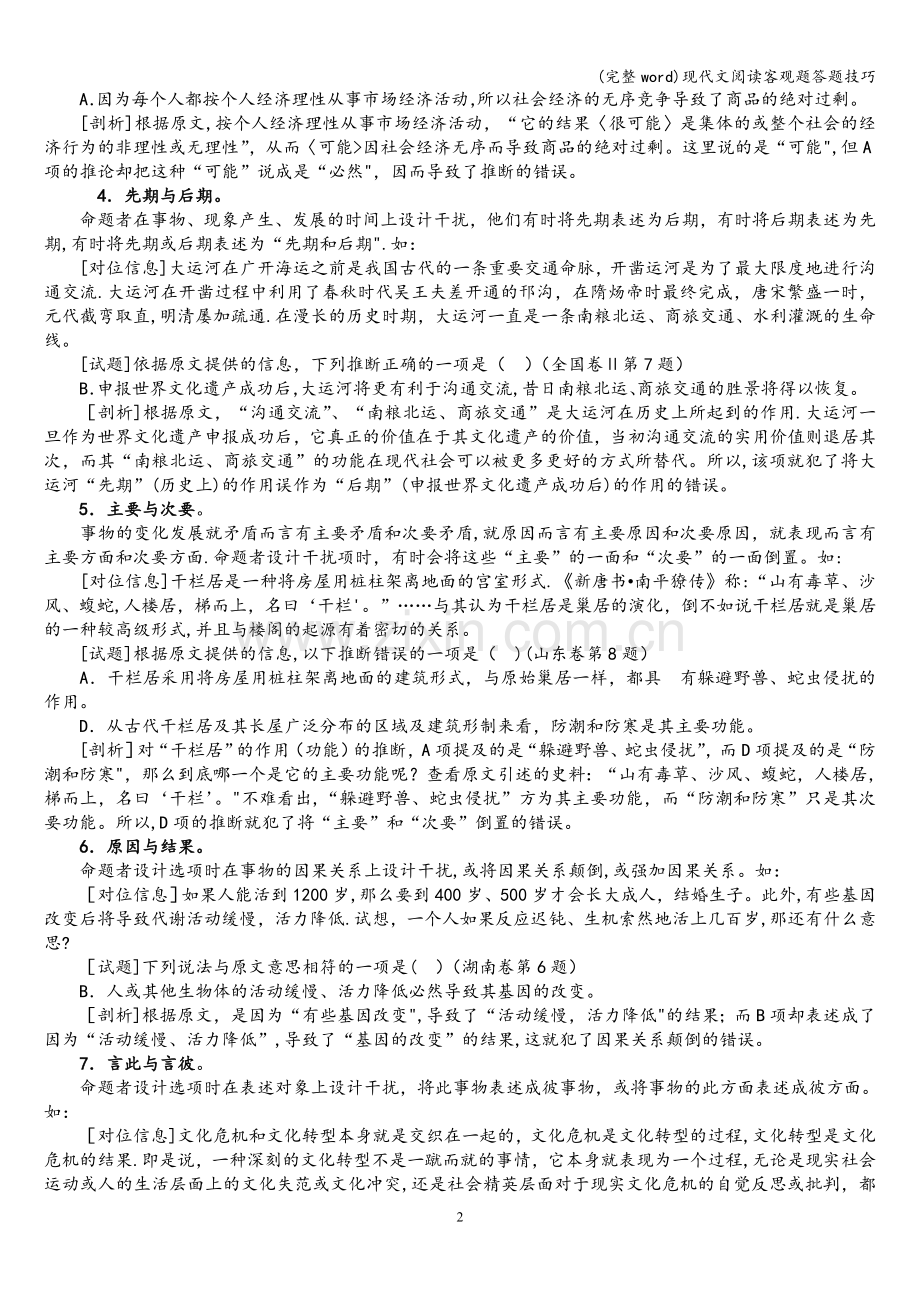 现代文阅读客观题答题技巧.doc_第2页