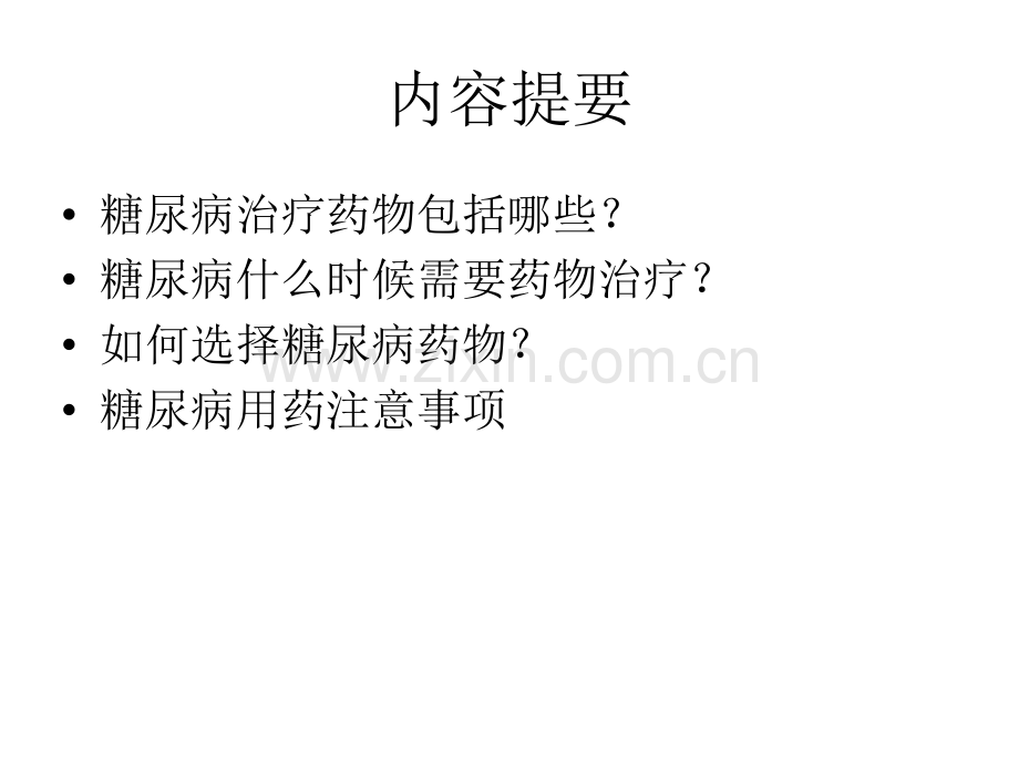 糖尿病药物治疗极其注意事项(科普).ppt_第2页