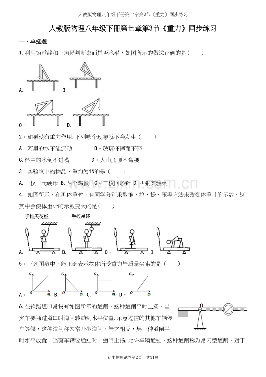 人教版物理八年级下册第七章第3节《重力》同步练习.docx_第2页