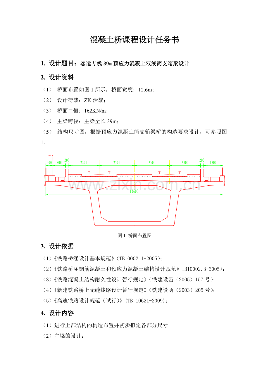 运客专线39m预应力混凝土双线简支箱梁设计-桥梁工程课程设计--本科毕业设计.doc_第1页