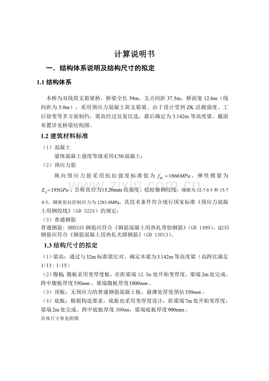 运客专线39m预应力混凝土双线简支箱梁设计-桥梁工程课程设计--本科毕业设计.doc_第3页