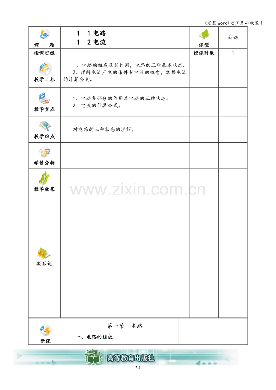 电工基础教案1.doc_第1页