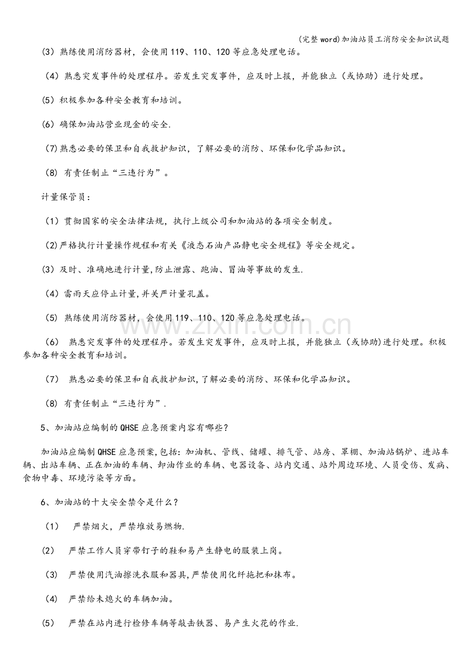 加油站员工消防安全知识试题.doc_第3页