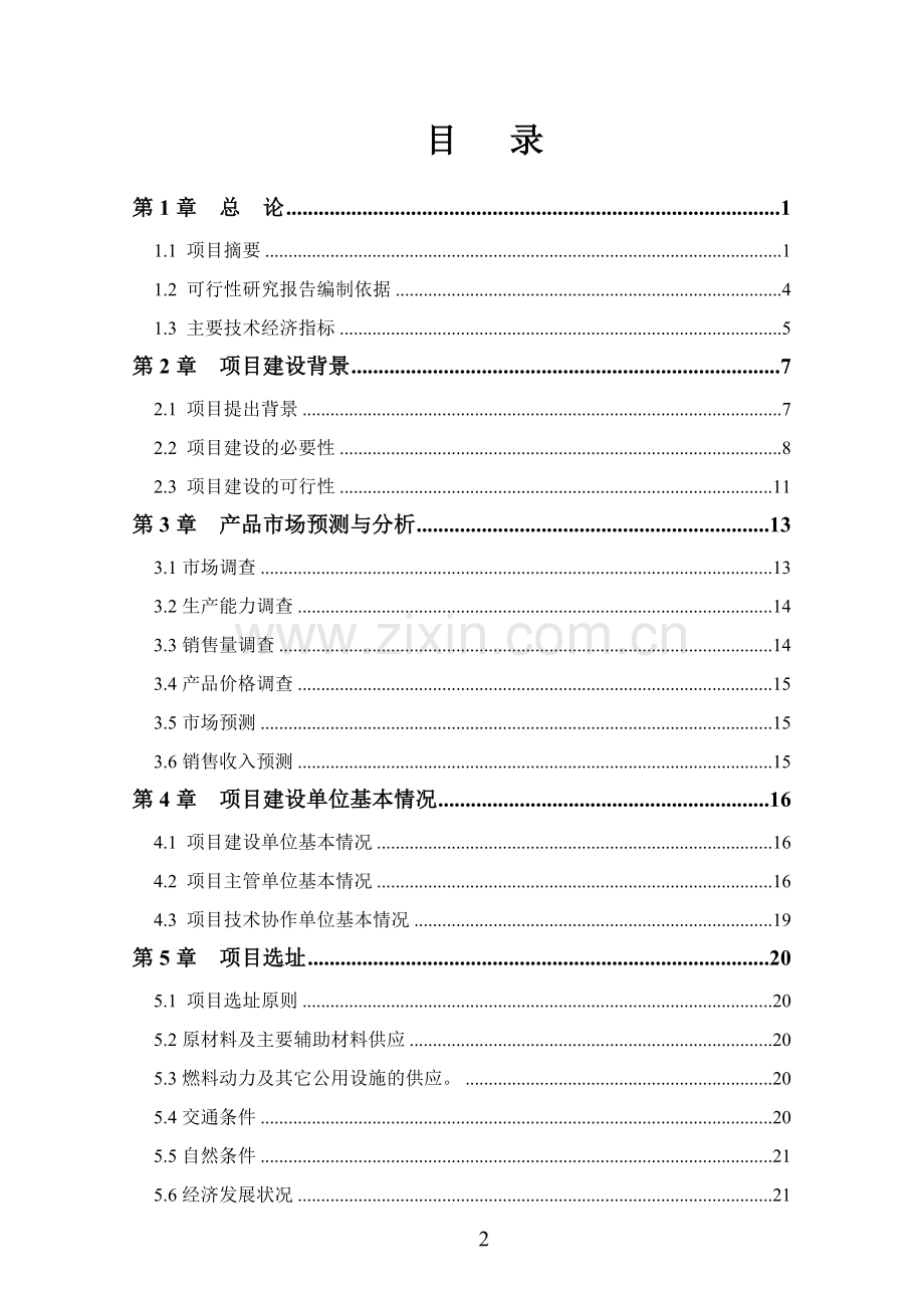 东营市XXXX良种奶牛有限公司大型沼气工程可行性研究报告.doc_第2页