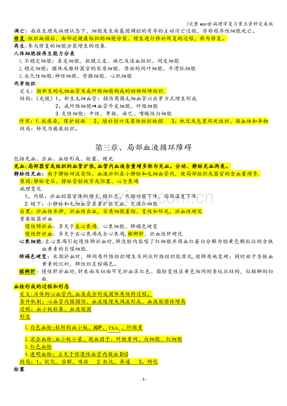 病理学复习重点资料.doc_第3页