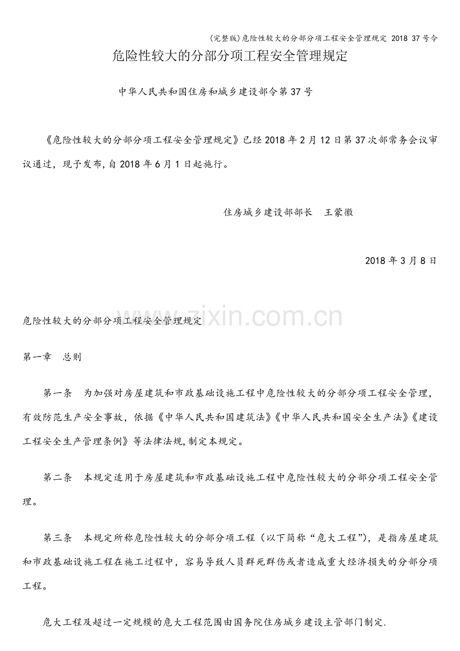 危险性较大的分部分项工程安全管理规定-2018-37号令.doc_第1页