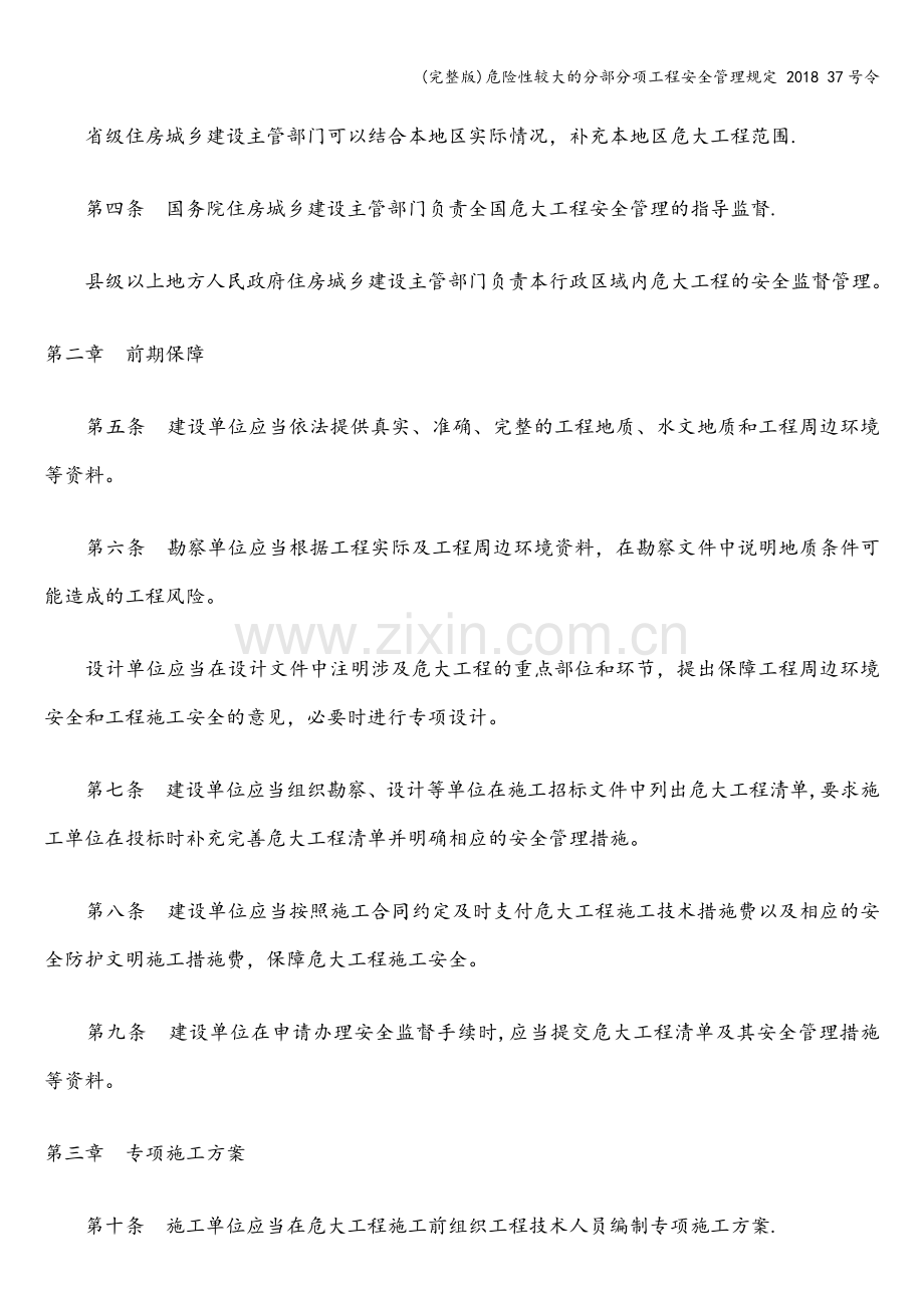 危险性较大的分部分项工程安全管理规定-2018-37号令.doc_第2页