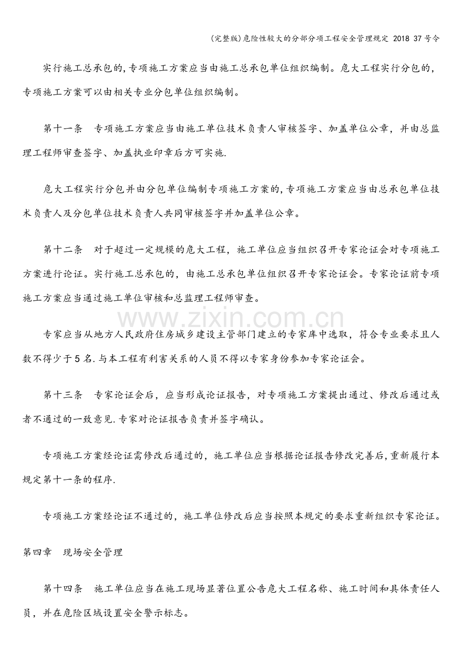 危险性较大的分部分项工程安全管理规定-2018-37号令.doc_第3页