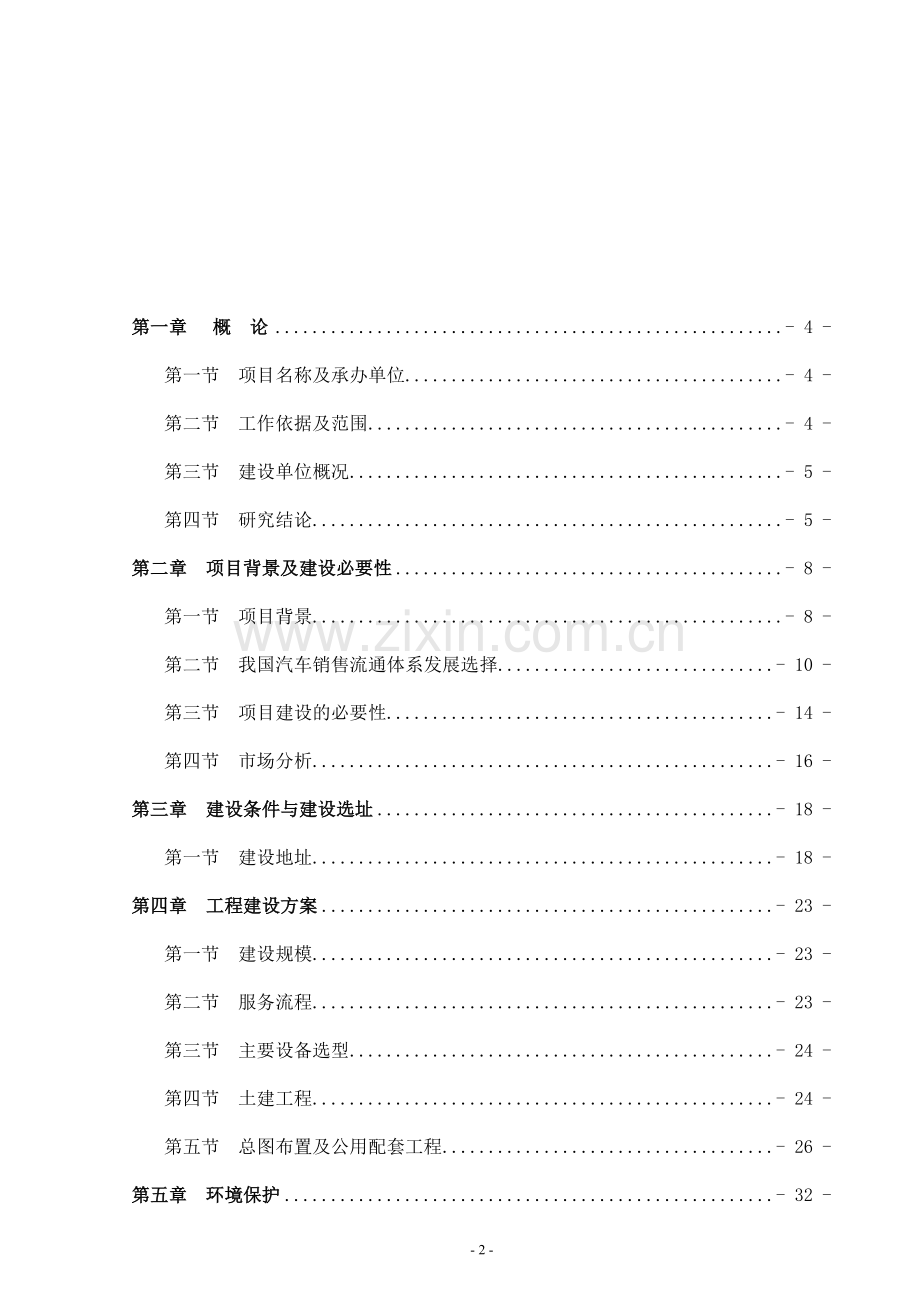 4s店申请建设可研报告.doc_第2页