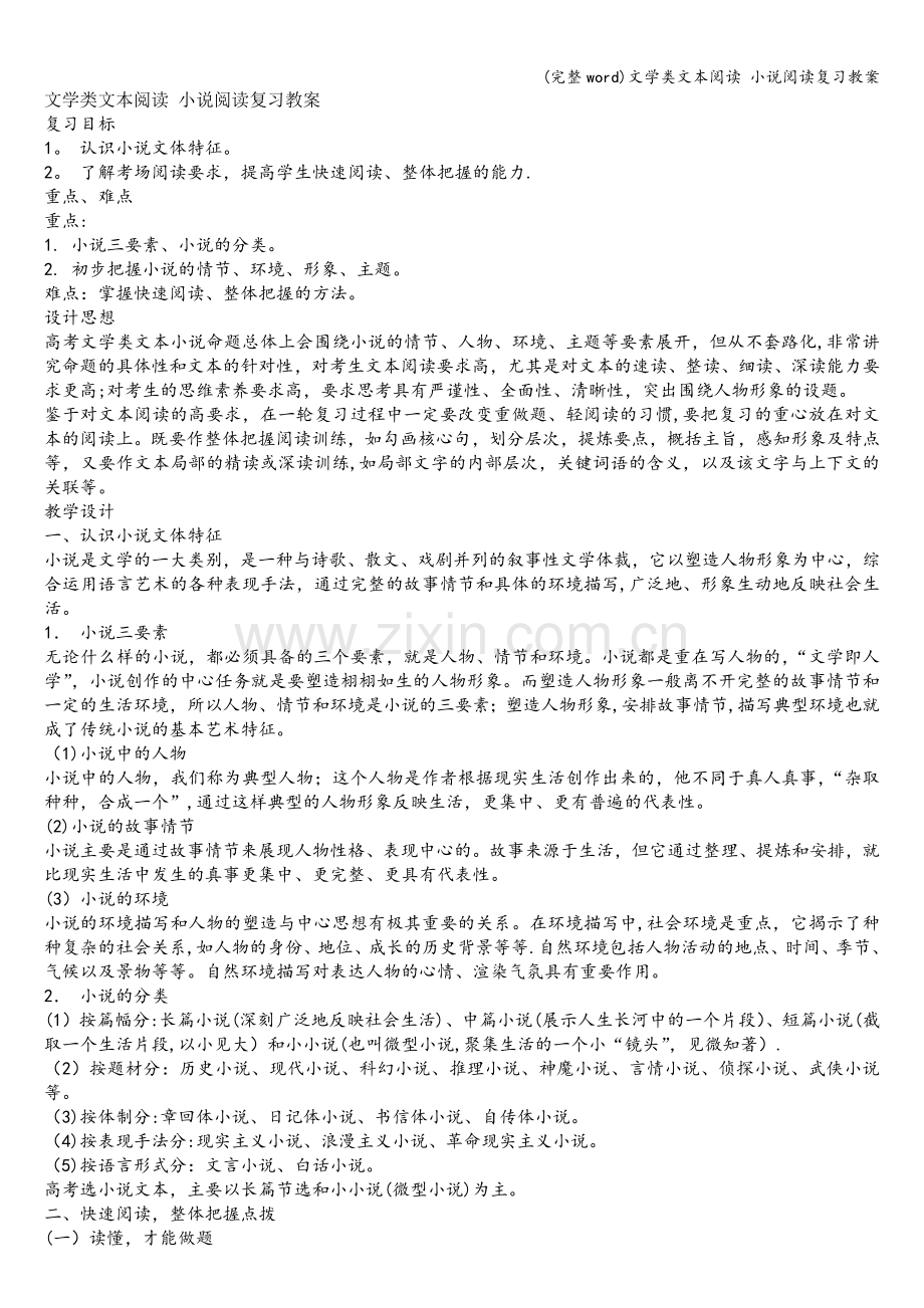 文学类文本阅读-小说阅读复习教案.doc_第1页