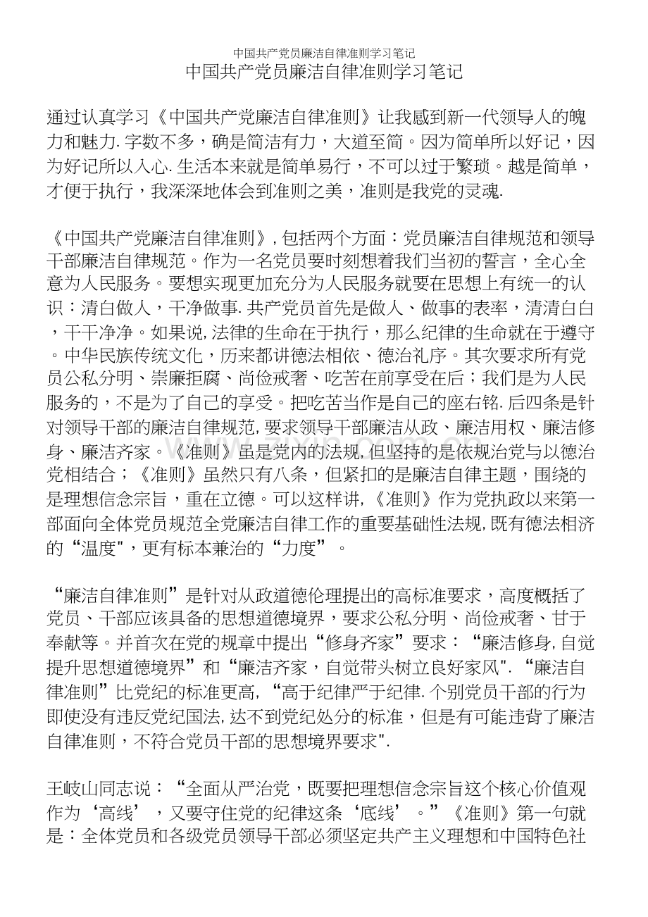 中国员廉洁自律准则学习笔记.docx_第2页