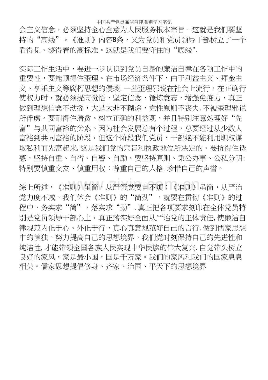 中国员廉洁自律准则学习笔记.docx_第3页