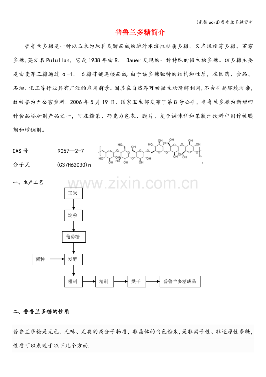 普鲁兰多糖资料.doc_第1页