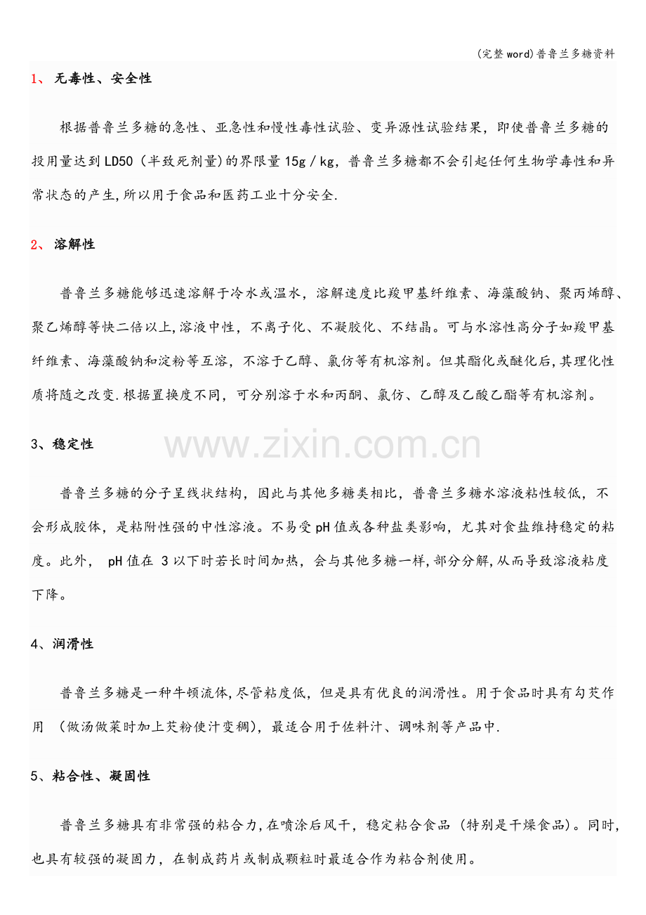 普鲁兰多糖资料.doc_第2页