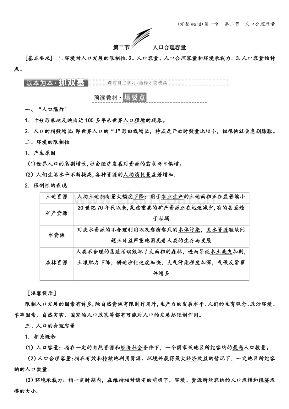 第一章--第二节--人口合理容量.doc_第1页