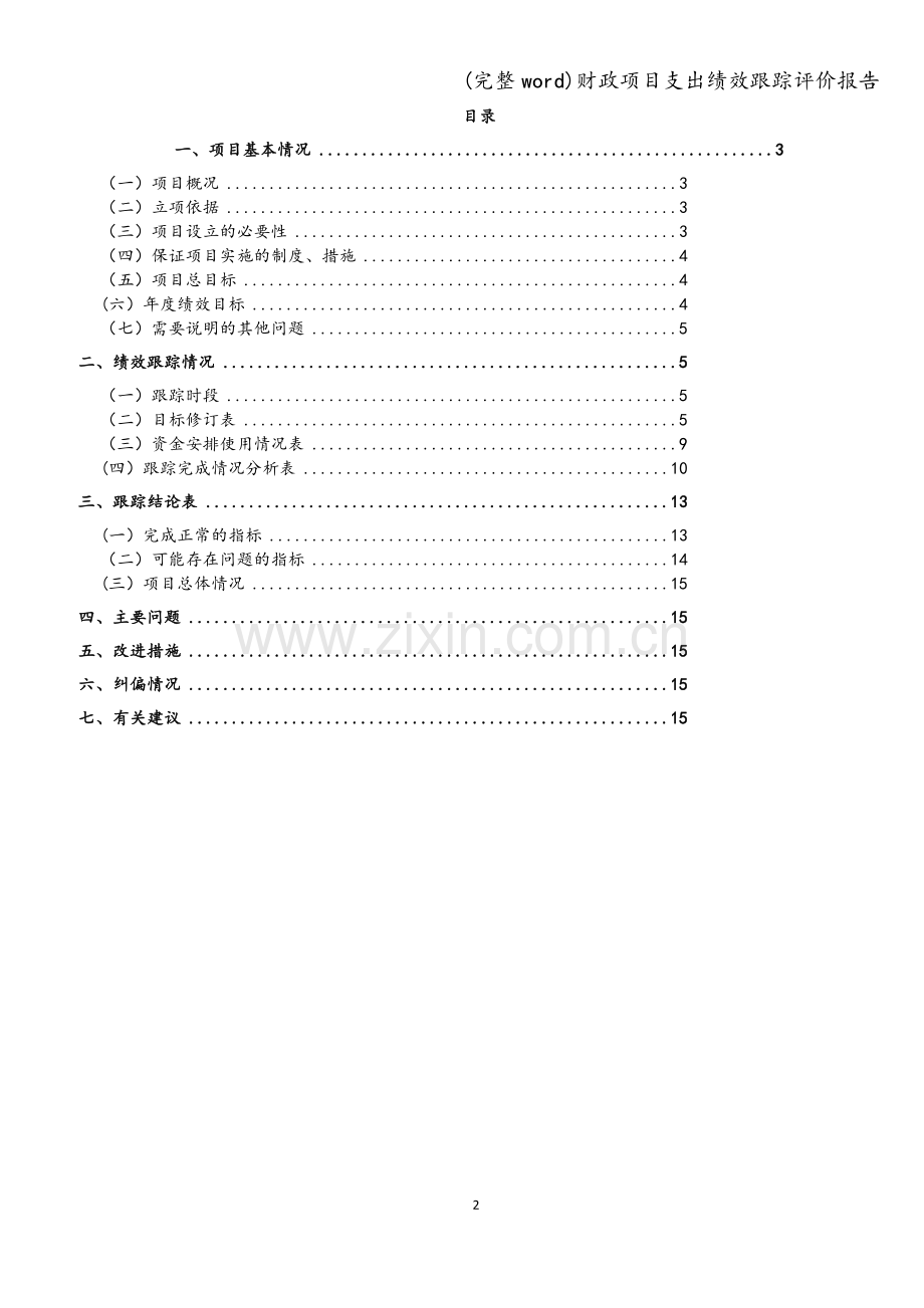 财政项目支出绩效跟踪评价报告.doc_第2页