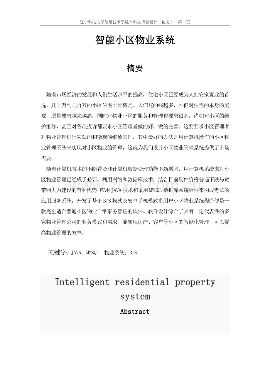 智能小区物业系统毕业论文设计.doc_第1页