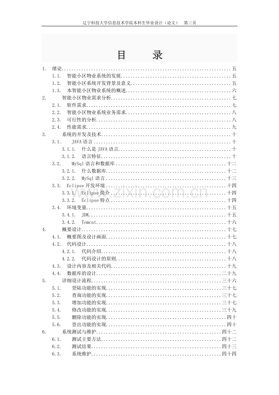 智能小区物业系统毕业论文设计.doc_第3页