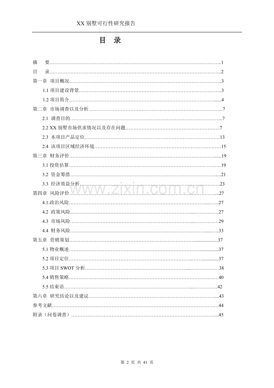 别墅项目可行性研究报告.doc_第2页