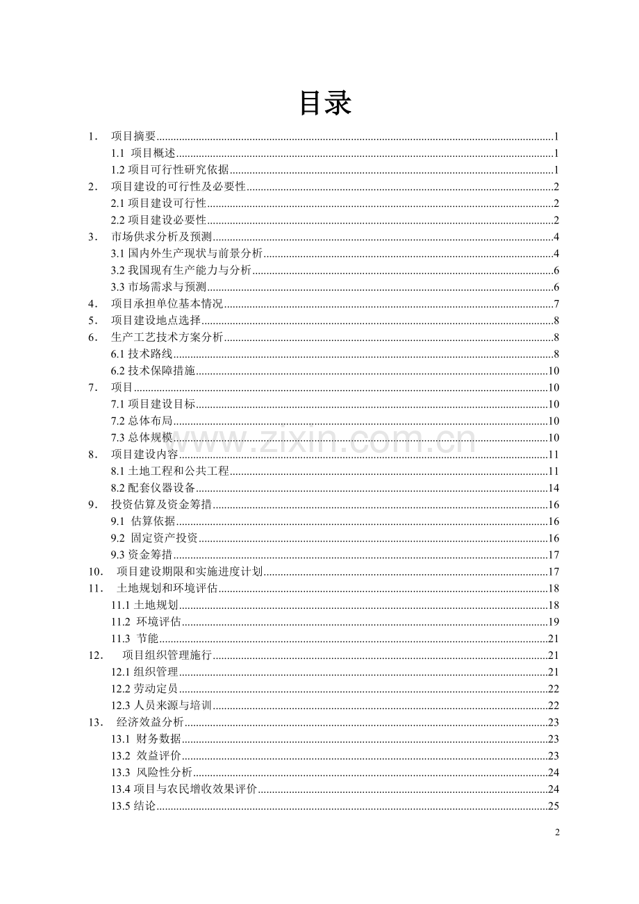 太谷县奶牛养殖场项目建设投资可行性研究报告.doc_第2页