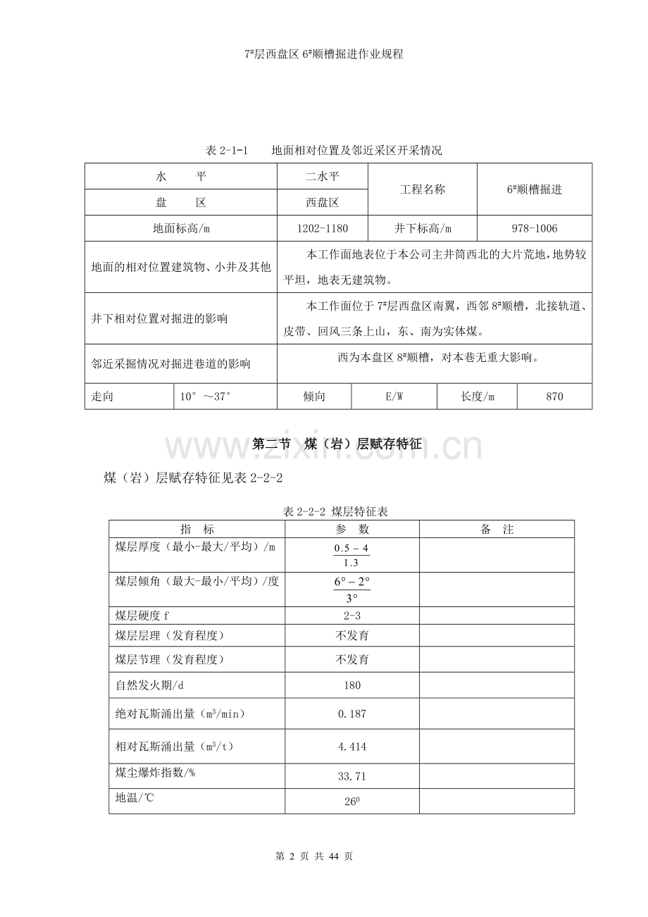 盘区掘进作业规程毕业论文初稿.doc_第2页