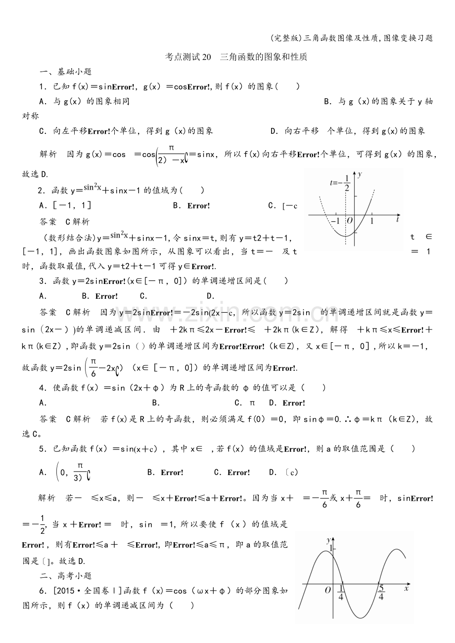 三角函数图像及性质-图像变换习题.doc_第1页