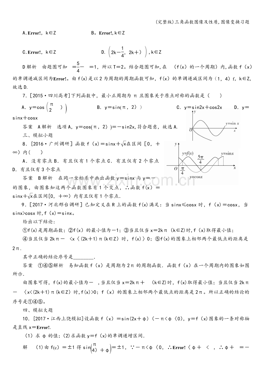 三角函数图像及性质-图像变换习题.doc_第2页